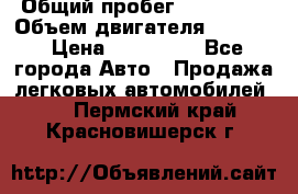  › Общий пробег ­ 190 000 › Объем двигателя ­ 2 000 › Цена ­ 490 000 - Все города Авто » Продажа легковых автомобилей   . Пермский край,Красновишерск г.